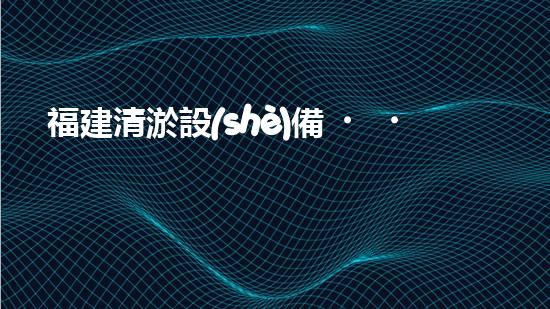福建清淤設(shè)備，你知道哪里有賣？